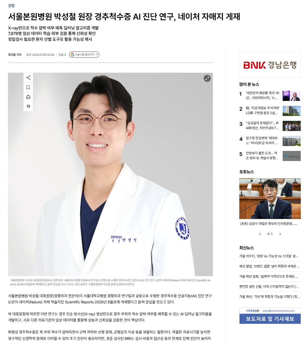 시장경제신문 경추척수증 AI 진단