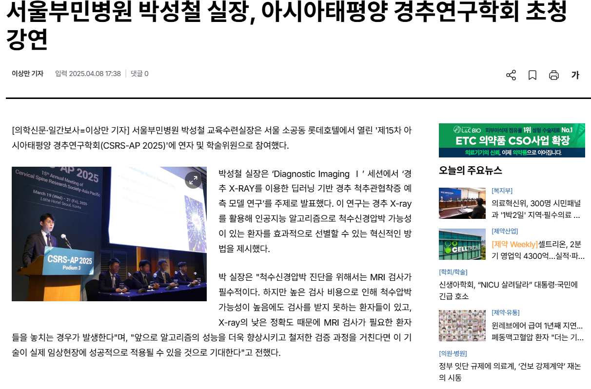 의학신문 CSRS-AP 2025